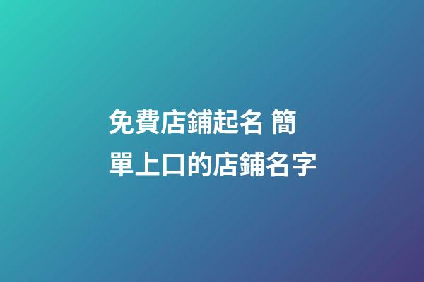 免費店鋪起名 簡單上口的店鋪名字